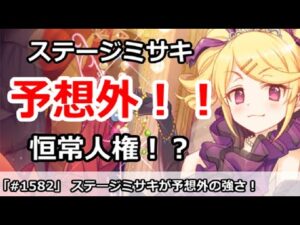 【プリコネ】ステージミサキが予想外の強さ！まさかの恒常人権！？【プリンセスコネクト！】