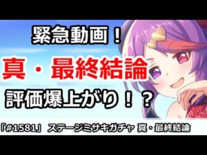 【プリコネ】緊急動画！！ステージミサキ 真・最終結論　評価爆上がり！？【プリンセスコネクト！】