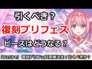 【プリコネ】復刻プリフェス開催決定！引くべきなのか？ピースはどうなる？【プリンセスコネクト！】