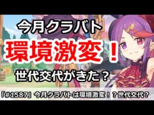 【プリコネ】今月クラバトは環境激変！世代交代がきたのかも！？【プリンセスコネクト！】