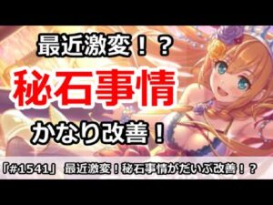 【プリコネ】最近激変！秘石事情が色々改善でだいぶ楽に！？【プリンセスコネクト！】