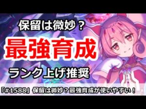 【プリコネ】保留は微妙？最強育成が今は使いやすい！【プリンセスコネクト！】