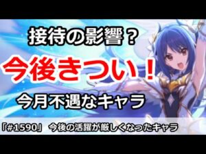 【プリコネ】接待の影響？今月の活躍が厳しそうなキャラは一体誰か【プリンセスコネクト！】