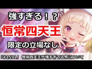 【プリコネ】恒常四天王が強すぎる！？限定の立場がないほどやばい！【プリンセスコネクト！】