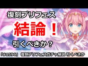 【プリコネ】復刻プリフェスガチャ解説 引くべきかどうか！【プリンセスコネクト！】