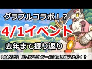 【プリコネ】エイプリルフールイベはグラブルコラボ！？去年までを振り返り解説【プリンセスコネクト！】