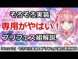 【プリコネ】そろそろ実装！プリフェス組の専用がやばい！？【プリンセスコネクト！】