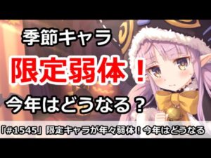【プリコネ】季節限定キャラが年々弱体化！今年はどうなるか！？【プリンセスコネクト！】