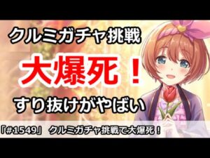 【プリコネ】ステージクルミガチャで大爆死！すり抜けすぎ！！【プリンセスコネクト！】