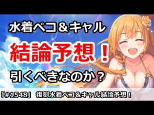 【プリコネ】復刻水着ペコ＆キャルガチャ結論予想！引くべきなのか！？【プリンセスコネクト！】