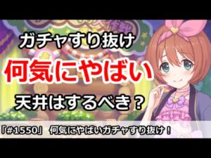 【プリコネ】ガチャすり抜けは何気にやばい！？天井はするべきなのか？【プリンセスコネクト！】