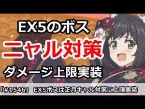 【プリコネ】EX5ボスはダメージ上限実装決定！正月キャル対策は万全！？【プリンセスコネクト！】