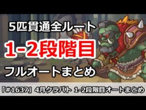 【プリコネ】クラバト1-2段階目 5匹貫通フルオートまとめ！(ミス修正版)【プリンセスコネクト！】