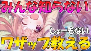 100人に一人くらいしか知らなそうなプリコネのワザップ教えます【しょうも無いけど】