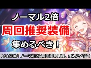 【プリコネ】ノーマル2倍 周回推奨装備 集めるべき装備は何か！？【プリンセスコネクト！】