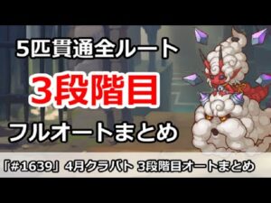 【プリコネ】クラバト3段階目 5匹貫通全ルート フルオートまとめ！(ミス修正版)【プリンセスコネクト！】