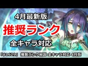 【プリコネ】推奨ランク解説 全キャラ対応 4月最新版【プリンセスコネクト！】