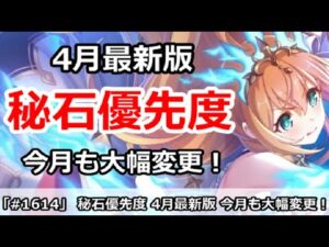 【プリコネ】秘石優先度解説 4月最新版！初心者必見、今月も大幅変更！？【プリンセスコネクト！】