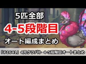 【プリコネ】クラバト4-5段階目 5匹全部 オート編成まとめ【プリンセスコネクト！】