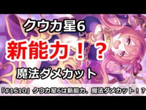 【プリコネ】クウカ星6は新能力魔法ダメカット！？性能詳細解説【プリンセスコネクト！】