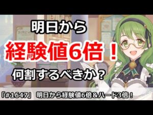 【プリコネ】明日から経験値6倍＆ハード3倍！スタミナ回復はいくつすべきか【プリンセスコネクト！】