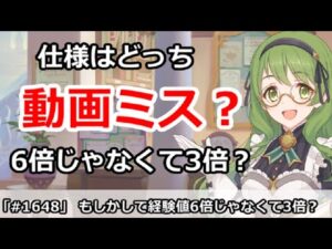 【プリコネ】経験値は6倍じゃなくて3倍？仕様は果たしてどっち！？【プリンセスコネクト！】