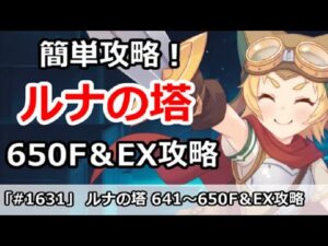 【プリコネ】ルナの塔簡単攻略！650Fボス＆EX 回廊探索攻略【プリンセスコネクト！】