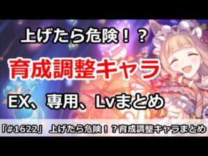 【プリコネ】上げたら危険！？EX、専用、Lv育成調整キャラまとめ 最新版【プリンセスコネクト！】