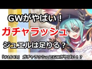 【プリコネ】GWはガチャラッシュでやばい！ジュエルは足りるのか！？【プリンセスコネクト！】