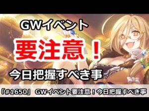 【プリコネ】GWイベントに要注意！今日しっかりと把握すべき事は？【プリンセスコネクト！】