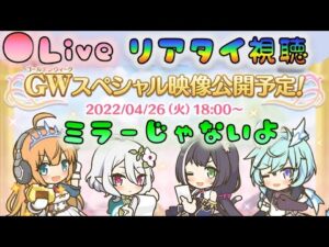 🔴【👑プリコネ】GW直前動画　リアタイ視聴枠（ミラーじゃないよ）　 [220426]