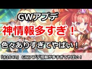 【プリコネ】GWアプデが神情報が多すぎて色々やばい！【プリンセスコネクト！】