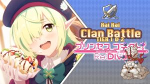 Princess Connect! Re:Dive Clan Battle Rai Rai (ライライ) Tier 1 & 2 [Abril 2022]