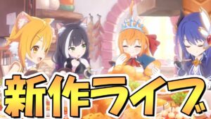 【プリコネR】新作プリグラを初見プレイしてみるライブ【グランドマスターズ】【プリンセスコネクト】