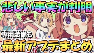 【プリコネR】非常に悲しい事実が判明してしまった…最新アプデ情報まとめ！聖学祭なかよし部の専用装備も！【プリコネ】