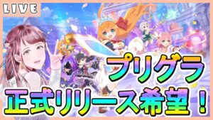 【プリグラ】プリンセスコネクトRエイプリルフールアプリやる！