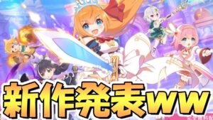 【プリコネR】ガチでプリコネ新作アプリゲームが発表されてしまった件ｗｗ【グランドマスターズ】