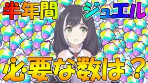 今後半年間で必要になるジュエルはどれくらい？【ジュエルの話】【プリコネR】