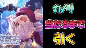 【プリコネR】カノリさん出るまで引き続けるガチャライブ【ライブ】