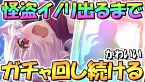 【プリコネR】怪盗イノリちゃんお迎えするまでガチャ回し続ける！【カノリ】【イノリ】【怪盗】