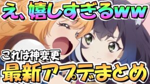【プリコネR】急に嬉しすぎるアプデ来るんだがｗｗ最新アプデ情報まとめ！注意点もあり【プリコネ】