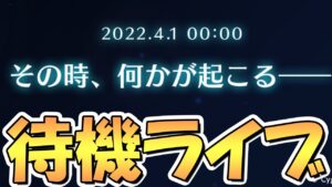 【プリコネR】エイプリルフールに何が来るのか待機するライブ【プリグラ】【プリンセスコネクト】