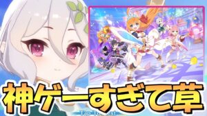 【プリコネR】神ゲーすぎてヤバいｗｗ新作プリグラをプレイしたら重課金してしまいそうな面白さだった【グランドマスターズ】【プリンセスコネクト】