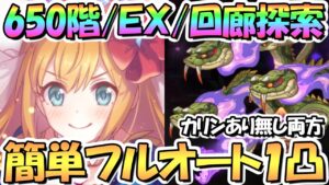 【プリコネR】ルナの塔６５０階/ＥＸ/回廊探索の簡単フルオート１凸攻略！カリンなし/あり編成を両方紹介【４月ルナの塔】【ワンパン】