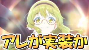 【プリコネR】みんな忘れてそうな、あの重要アプデが実施されるかも…？【アプデ】