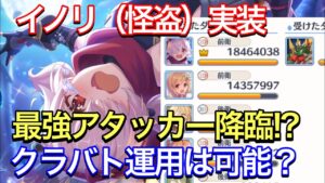 【プリコネR】イノリ（怪盗）はクラバトで使えるのか？ダメージ検証・比較動画。【プリンセスコネクト】【イノリ】【怪盗】
