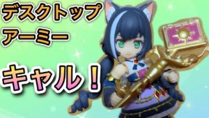 【プリコネR】困り顔も可愛い！デスクトップアーミーキャルちゃんを開封紹介！【プリンセスコネクト！】