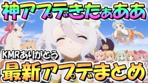 【プリコネR】神アプデきたあああ！最新アプデ情報まとめ！これは本当に助かる…【プリコネ】