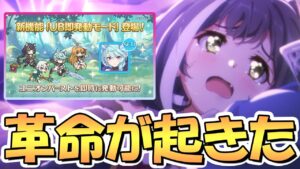 【プリコネR】プリコネ界に革命が起きてしまいました…【プリコネ】