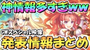 【プリコネR】神アプデが多くてヤバいｗｗＧＷスペシャル映像の発表情報全部まとめ！プリフェス限定アキノ＆サレン実装、無料１０連ガチャ、カカシ実装、専用装備グロウスフィアなど【ゴールデンウィーク】